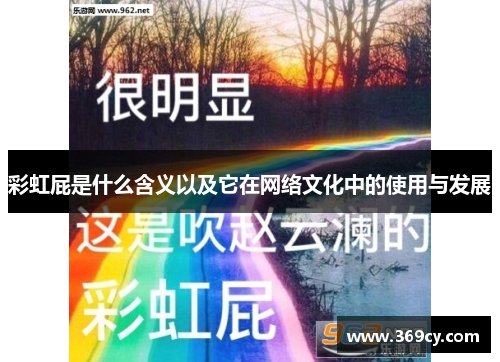 彩虹屁是什么含义以及它在网络文化中的使用与发展