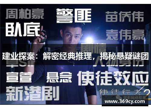 建业探案：解密经典推理，揭秘悬疑谜团
