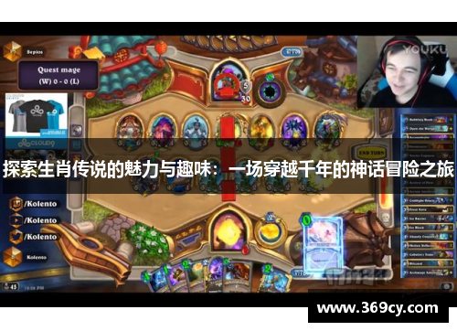 探索生肖传说的魅力与趣味：一场穿越千年的神话冒险之旅