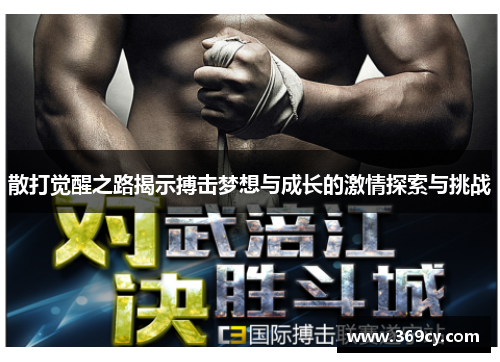 散打觉醒之路揭示搏击梦想与成长的激情探索与挑战