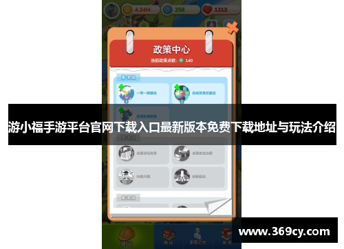 游小福手游平台官网下载入口最新版本免费下载地址与玩法介绍