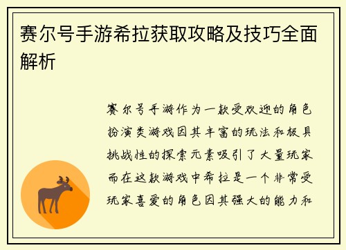 赛尔号手游希拉获取攻略及技巧全面解析