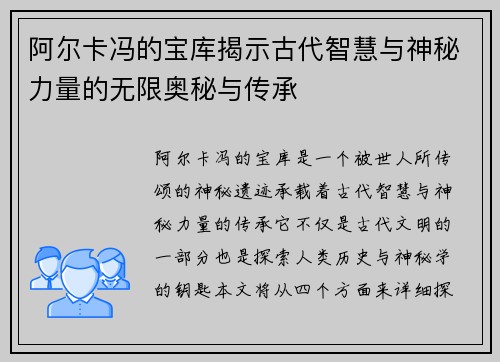 阿尔卡冯的宝库揭示古代智慧与神秘力量的无限奥秘与传承