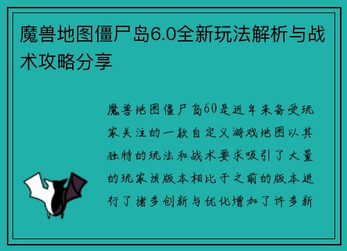 魔兽地图僵尸岛6.0全新玩法解析与战术攻略分享