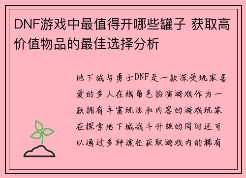 DNF游戏中最值得开哪些罐子 获取高价值物品的最佳选择分析
