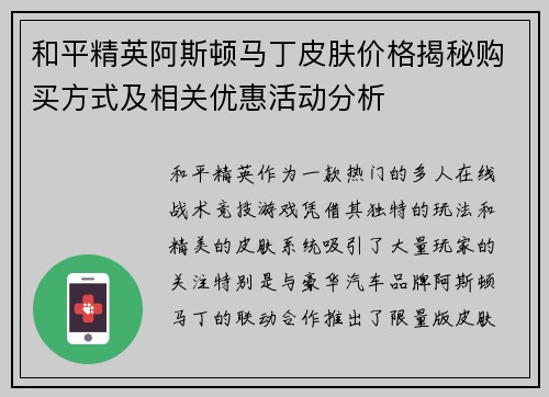 和平精英阿斯顿马丁皮肤价格揭秘购买方式及相关优惠活动分析