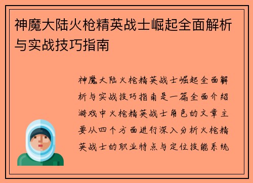 神魔大陆火枪精英战士崛起全面解析与实战技巧指南