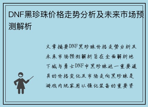 DNF黑珍珠价格走势分析及未来市场预测解析