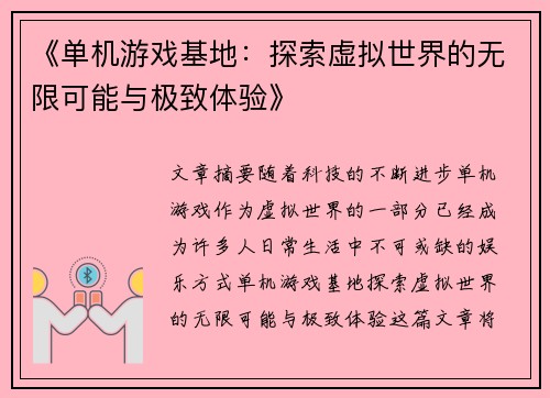 《单机游戏基地：探索虚拟世界的无限可能与极致体验》