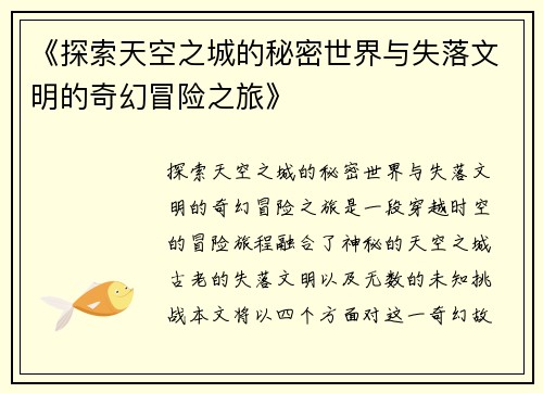 《探索天空之城的秘密世界与失落文明的奇幻冒险之旅》