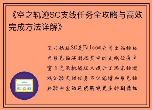 《空之轨迹SC支线任务全攻略与高效完成方法详解》