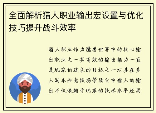 全面解析猎人职业输出宏设置与优化技巧提升战斗效率