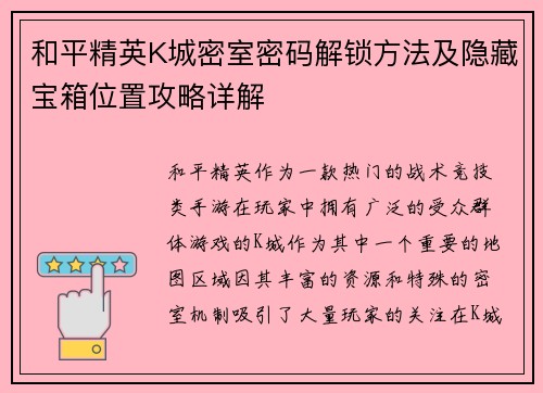 和平精英K城密室密码解锁方法及隐藏宝箱位置攻略详解
