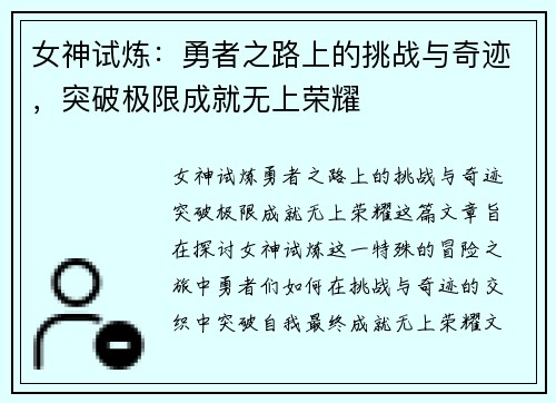 女神试炼：勇者之路上的挑战与奇迹，突破极限成就无上荣耀