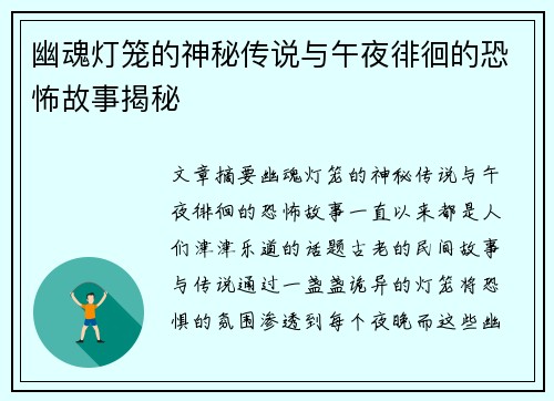 幽魂灯笼的神秘传说与午夜徘徊的恐怖故事揭秘