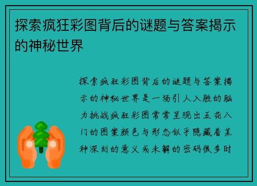 探索疯狂彩图背后的谜题与答案揭示的神秘世界