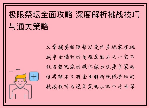 极限祭坛全面攻略 深度解析挑战技巧与通关策略