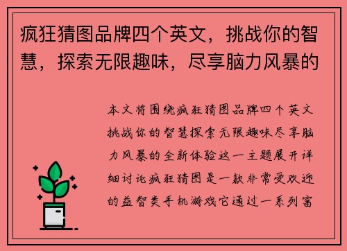 疯狂猜图品牌四个英文，挑战你的智慧，探索无限趣味，尽享脑力风暴的全新体验