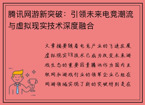 腾讯网游新突破：引领未来电竞潮流与虚拟现实技术深度融合