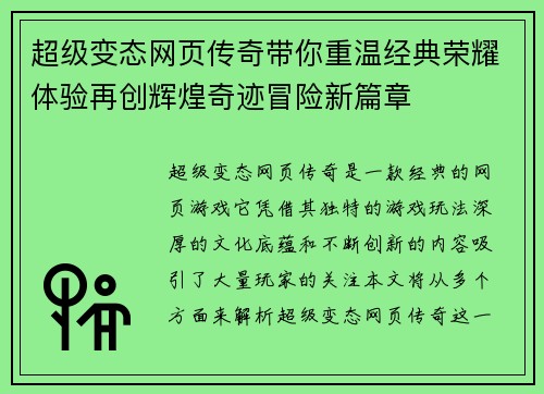 超级变态网页传奇带你重温经典荣耀体验再创辉煌奇迹冒险新篇章