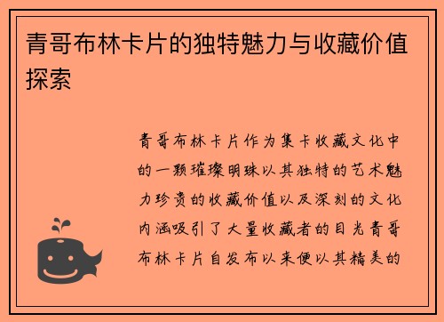青哥布林卡片的独特魅力与收藏价值探索