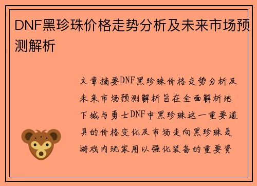 DNF黑珍珠价格走势分析及未来市场预测解析