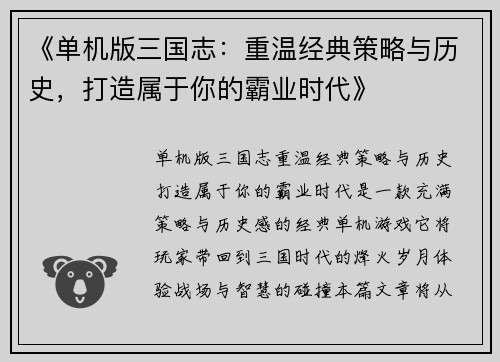 《单机版三国志：重温经典策略与历史，打造属于你的霸业时代》