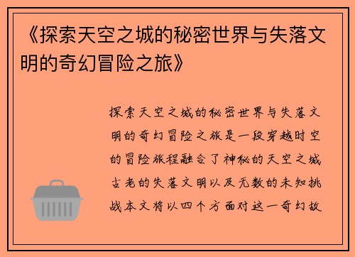 《探索天空之城的秘密世界与失落文明的奇幻冒险之旅》