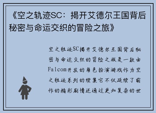 《空之轨迹SC：揭开艾德尔王国背后秘密与命运交织的冒险之旅》