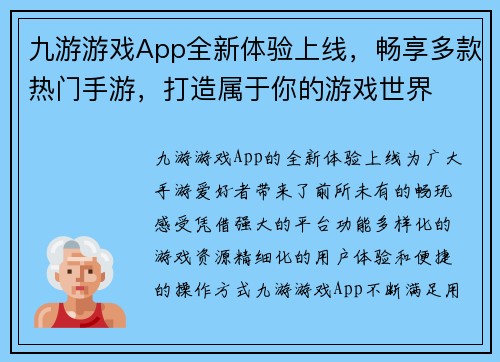 九游游戏App全新体验上线，畅享多款热门手游，打造属于你的游戏世界