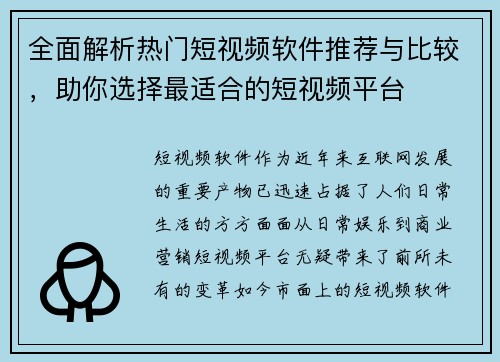 全面解析热门短视频软件推荐与比较，助你选择最适合的短视频平台