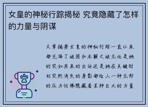 女皇的神秘行踪揭秘 究竟隐藏了怎样的力量与阴谋