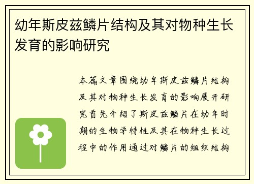 幼年斯皮兹鳞片结构及其对物种生长发育的影响研究