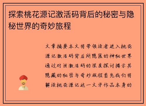 探索桃花源记激活码背后的秘密与隐秘世界的奇妙旅程