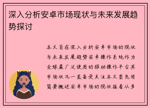深入分析安卓市场现状与未来发展趋势探讨