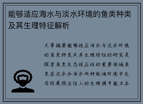 能够适应海水与淡水环境的鱼类种类及其生理特征解析