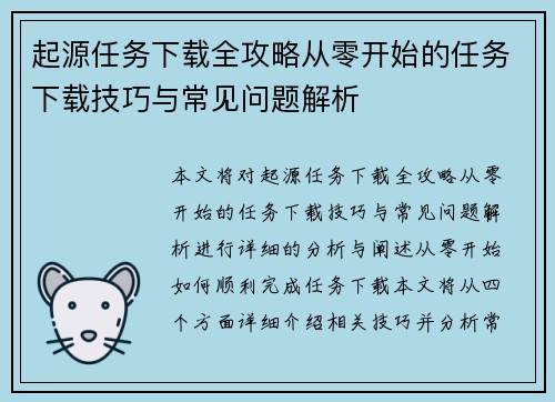 起源任务下载全攻略从零开始的任务下载技巧与常见问题解析