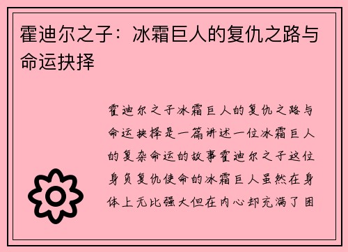 霍迪尔之子：冰霜巨人的复仇之路与命运抉择
