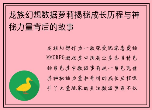 龙族幻想数据萝莉揭秘成长历程与神秘力量背后的故事