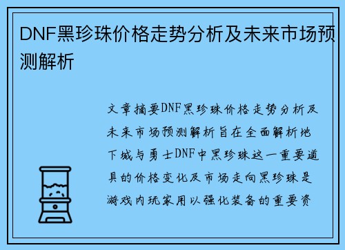 DNF黑珍珠价格走势分析及未来市场预测解析