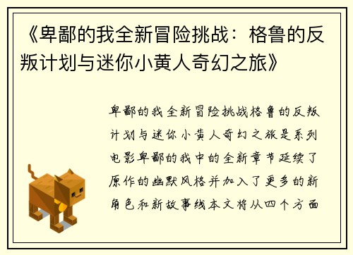 《卑鄙的我全新冒险挑战：格鲁的反叛计划与迷你小黄人奇幻之旅》