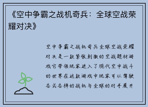 《空中争霸之战机奇兵：全球空战荣耀对决》