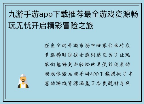 九游手游app下载推荐最全游戏资源畅玩无忧开启精彩冒险之旅