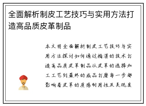 全面解析制皮工艺技巧与实用方法打造高品质皮革制品