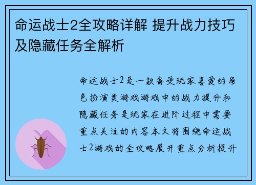 命运战士2全攻略详解 提升战力技巧及隐藏任务全解析