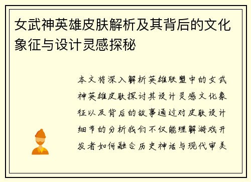 女武神英雄皮肤解析及其背后的文化象征与设计灵感探秘