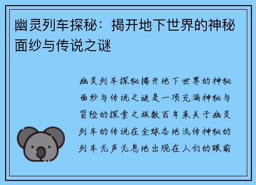 幽灵列车探秘：揭开地下世界的神秘面纱与传说之谜