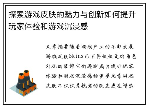 探索游戏皮肤的魅力与创新如何提升玩家体验和游戏沉浸感