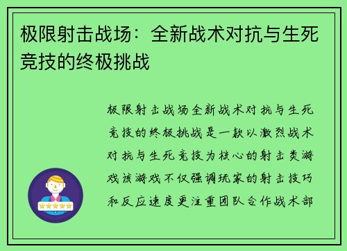 极限射击战场：全新战术对抗与生死竞技的终极挑战