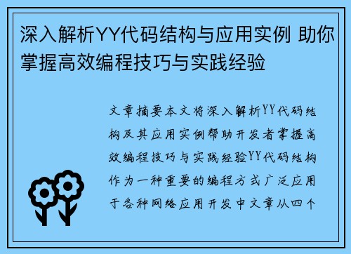 深入解析YY代码结构与应用实例 助你掌握高效编程技巧与实践经验